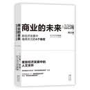 商业的未来