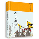 （精装布面）中华国学经典普及本：孙子兵法