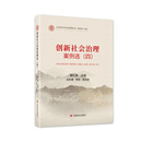 创新社会治理案例选.四