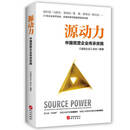 源动力 —中国民营企业传承突围