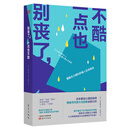 别丧了，一点也不酷:摆脱无力感的积极人生创造法