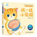 找一找小花猫（0-3岁）/婴幼儿启智阅读