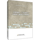 贸易成本、二元边际与中国农产品出口升级研究