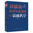 洪镇涛和青年教师谈语感教学 语文特级教师的教学课堂实录