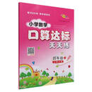 小学数学口算达标天天练 四年级 上册22秋（北师版）