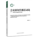 会议新闻传播活动论——一种政治传播的研究视角