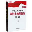 中华人民共和国农村土地承包法解读
