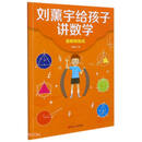 因数和因式/刘薰宇给孩子讲数学