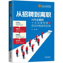 从招聘到离职:HR必备的十大法律思维及劳动仲裁案例实操