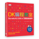 DK编程教室（爱心树童书）