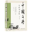 中国文学·先秦两汉卷(第三版)