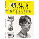 新起点美术普及教学丛书 石膏像与人物头像