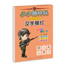 小小特种兵带你学系列：汉字描红