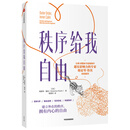 秩序给我自由 格雷琴·鲁宾 著 中信出版社