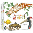 动物们+鸟儿们（套装共2册）鹦鹉螺系列