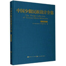 中国少数民族设计全集（阿昌族）