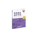 急危重症救护手册