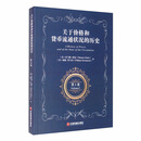 关于价格和货币流通状况的历史 第1卷