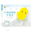 小鸡球球的下雪天（智能点读）/小鸡球球成长绘本系列