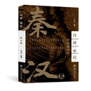 月读《史记》——秦汉篇