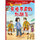 英勇不屈的刘胡兰