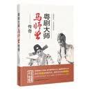 粤剧大师马师曾传奇