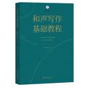 和声写作基础教程（复合媒体出版物）