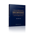协和代谢性骨病学