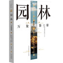 北京中轴线文化游典 园林——万象繁馨
