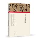 张旭 古诗四帖