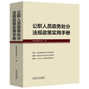 公职人员政务处分法规政策实用手册