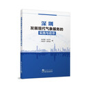 深圳发展现代气象服务的实践与启示