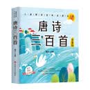 儿童国学经典启蒙系列：唐诗三百首