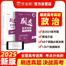 2025版 作业帮刷透高考真题 政治 高中高考必刷题总复习资料书高考真题卷全国卷新高考文综理综