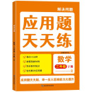 三年级下册应用题 数学一课一练同步人教版思维专项训练练习册逻辑思维题小学生数学复习巩固预习训练天天练