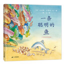 一条聪明的鱼 人类是怎么进化而来的？都跟一条鱼有关系？小学指定书单必备 3-6岁蒲蒲兰绘本