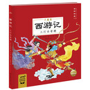 西游记 三打白骨精(中国古典四大名著之一幼小衔接3-6岁儿童大字注音版有声伴读取经路线