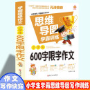 学霸超级作文-小学生600字限字作文  三年级四年级语文课外写作作文赏析 小学生多主题分类作文 9-12岁少儿词语积累写作课外书 小孩简单易学的写作方法 五年级六年级写作技巧与诀窍 写作一本通