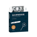 福尔摩斯探案集（珍藏版）