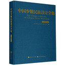 中国少数民族设计全集（侗族）