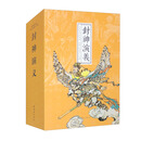 封神演义