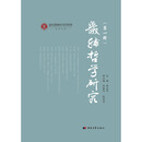 畿辅哲学研究（第一辑）