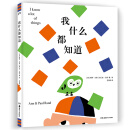 我什么都知道 【浦睿文化出品】