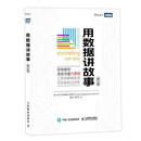 用数据讲故事（修订版）（图灵出品）