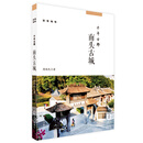 深圳地标丛书:千年古郡：南头古城