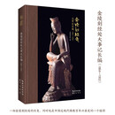 金陵刻经处大事记长编 -唯识学丛书26