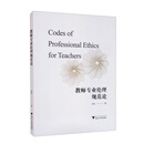 教师专业伦理规范论