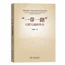 “一带一路”：互联互通新外交