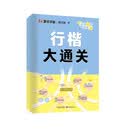 墨点字帖 行楷大通关 初学者控笔训练字帖学生成人行楷钢笔字帖荆霄鹏硬笔书法临摹描红练字帖赠练字技法
