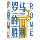 罗马的胜利 : 一部白手起家的帝国崛起史